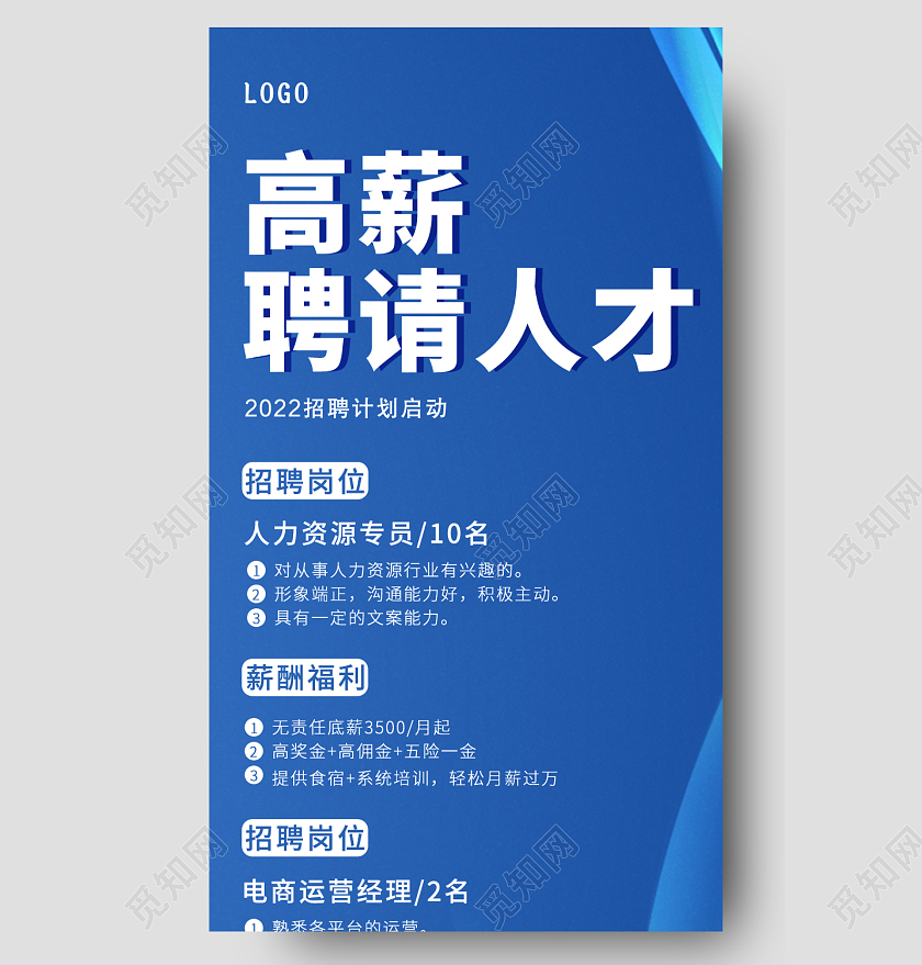 深蓝简约高薪聘请人才招聘长图手机长图招聘手机长图