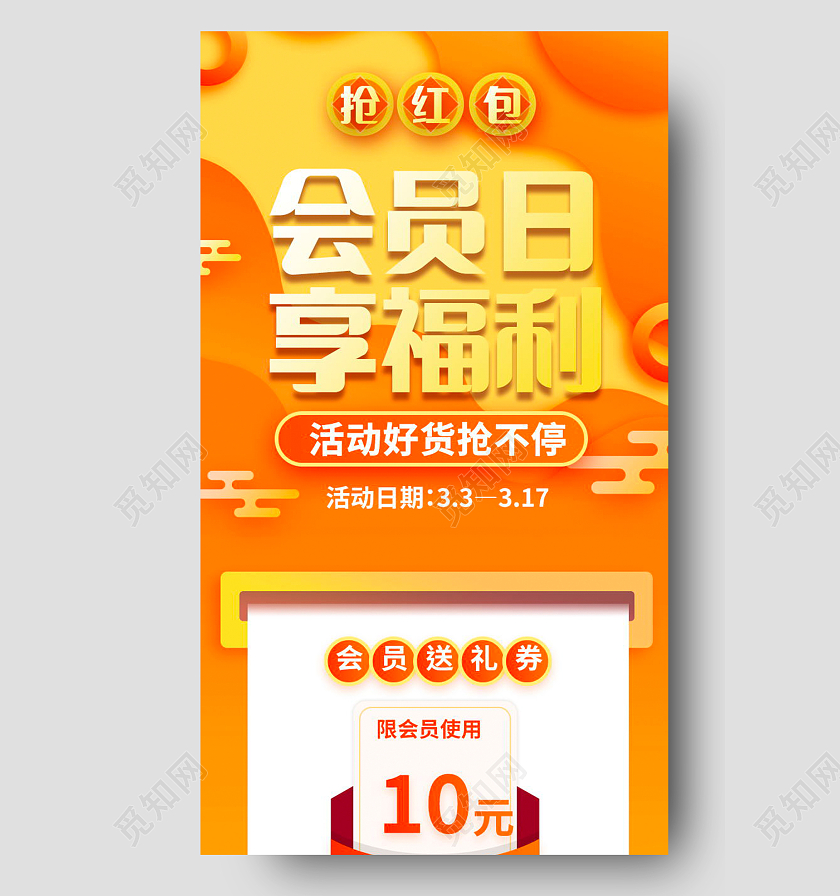 超级会员日钜惠来袭促销活动手机海报设计会员日H5