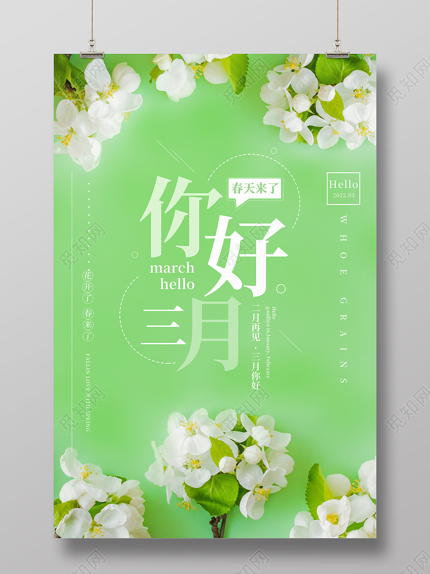 绿色简约你好三月三月你好海报