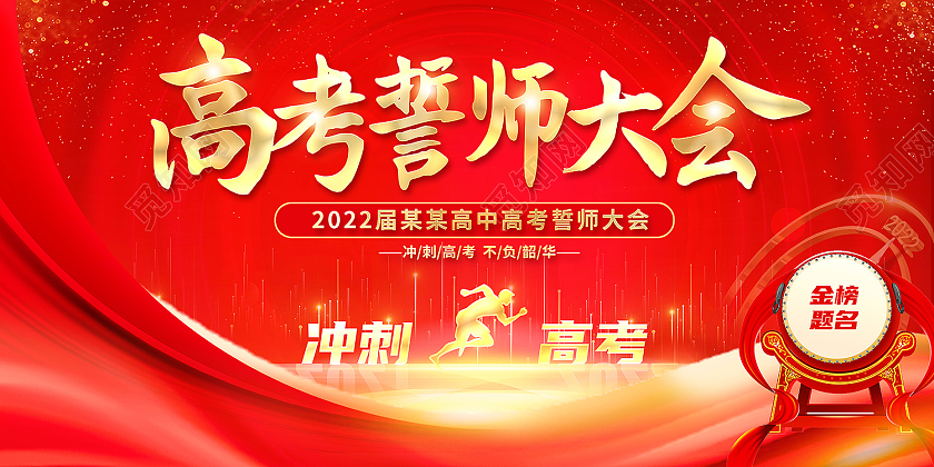 2022红色高考百日誓师决战高考展板