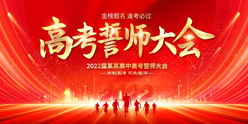 2022红色高考百日誓师决战高考展板