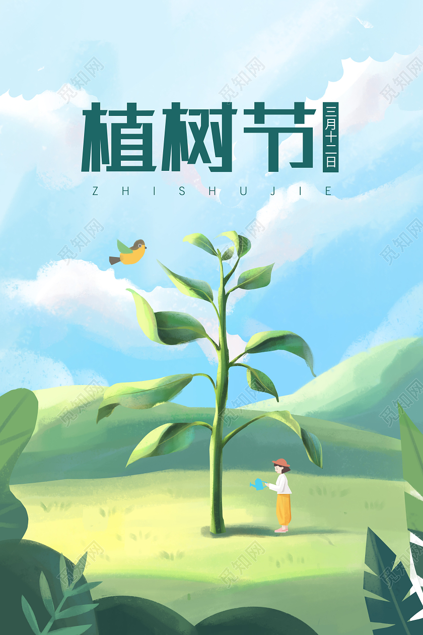 蓝天绿地女孩浇树绿树312植树节活动守护绿色海报