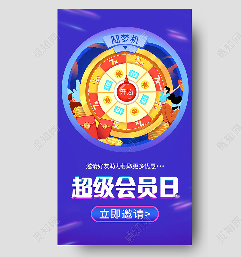 超级会员日钜惠来袭促销活动手机海报设计会员日H5