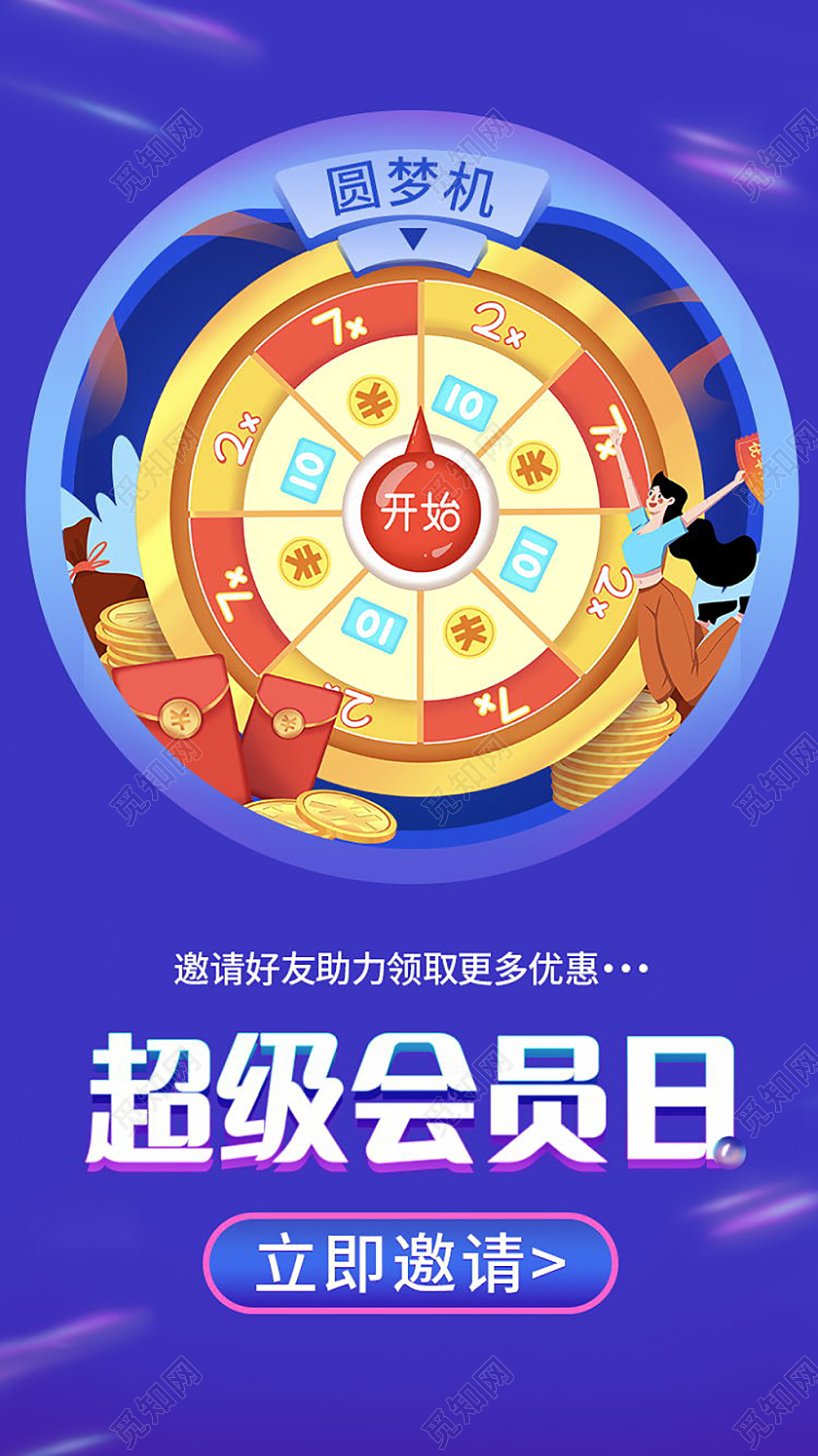 超级会员日钜惠来袭促销活动手机海报设计会员日H5