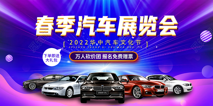 紫色大气春季汽车展览会促销春季车展展板