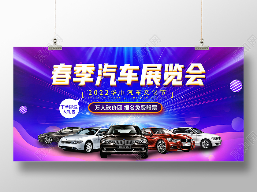 紫色大气春季汽车展览会促销春季车展展板