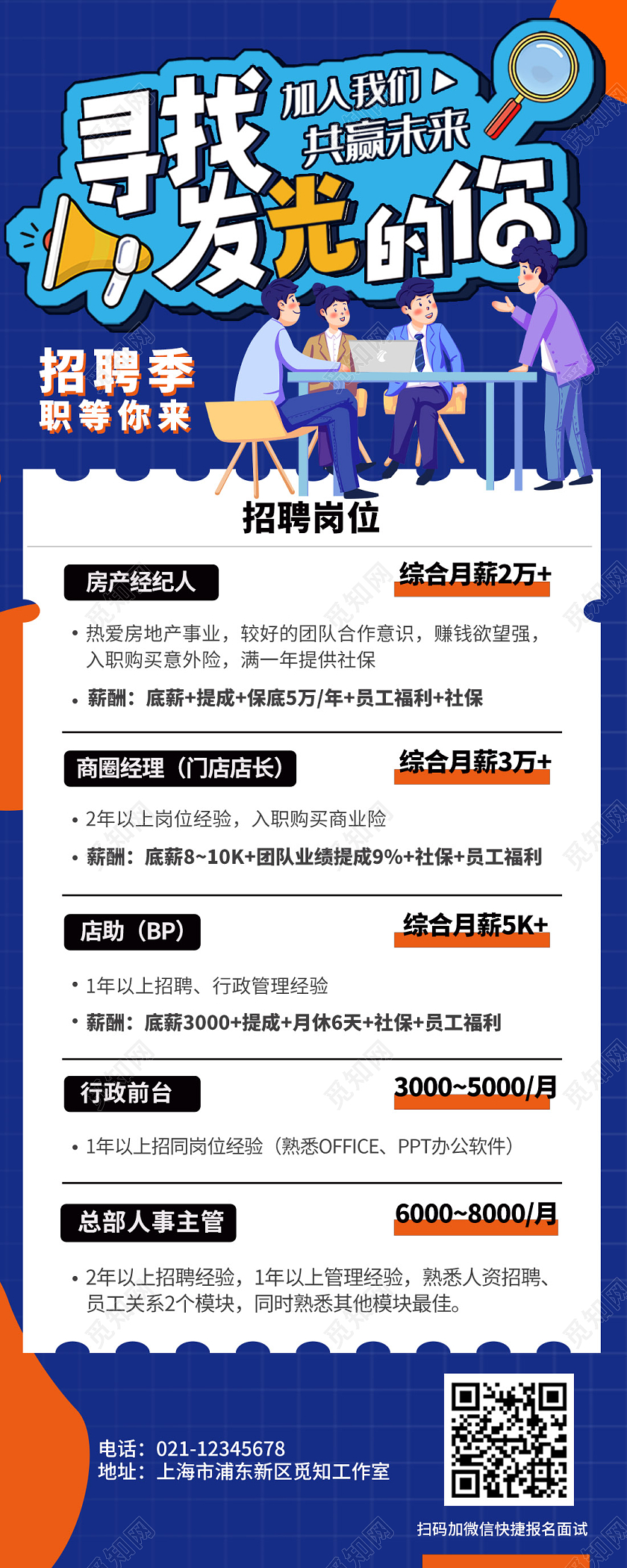 蓝色系时尚潮流招聘上图招聘手机长图