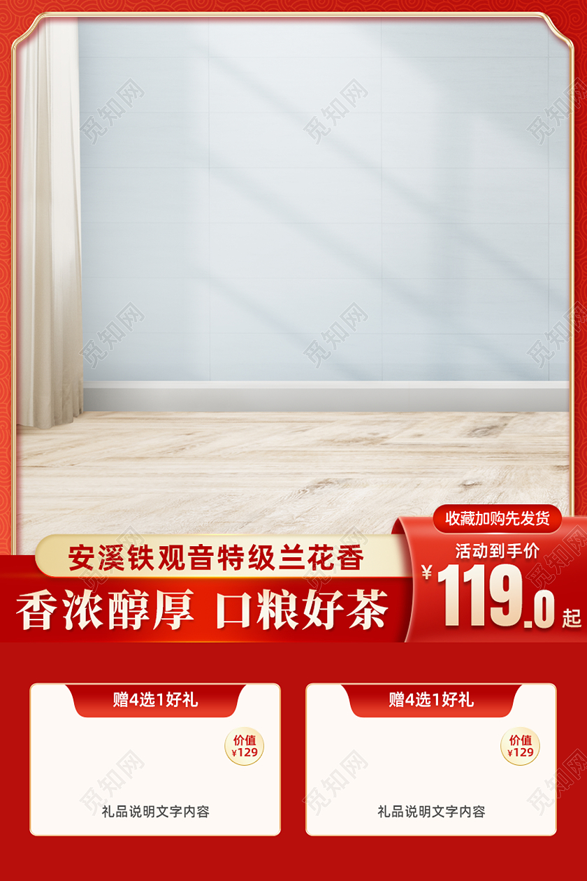 红色活动促销茶叶铁观音红茶电商主图直通车