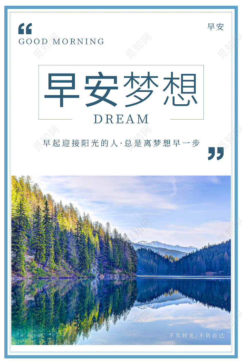 蓝色简约清新摄影图早安梦想早安励志海报早安海报