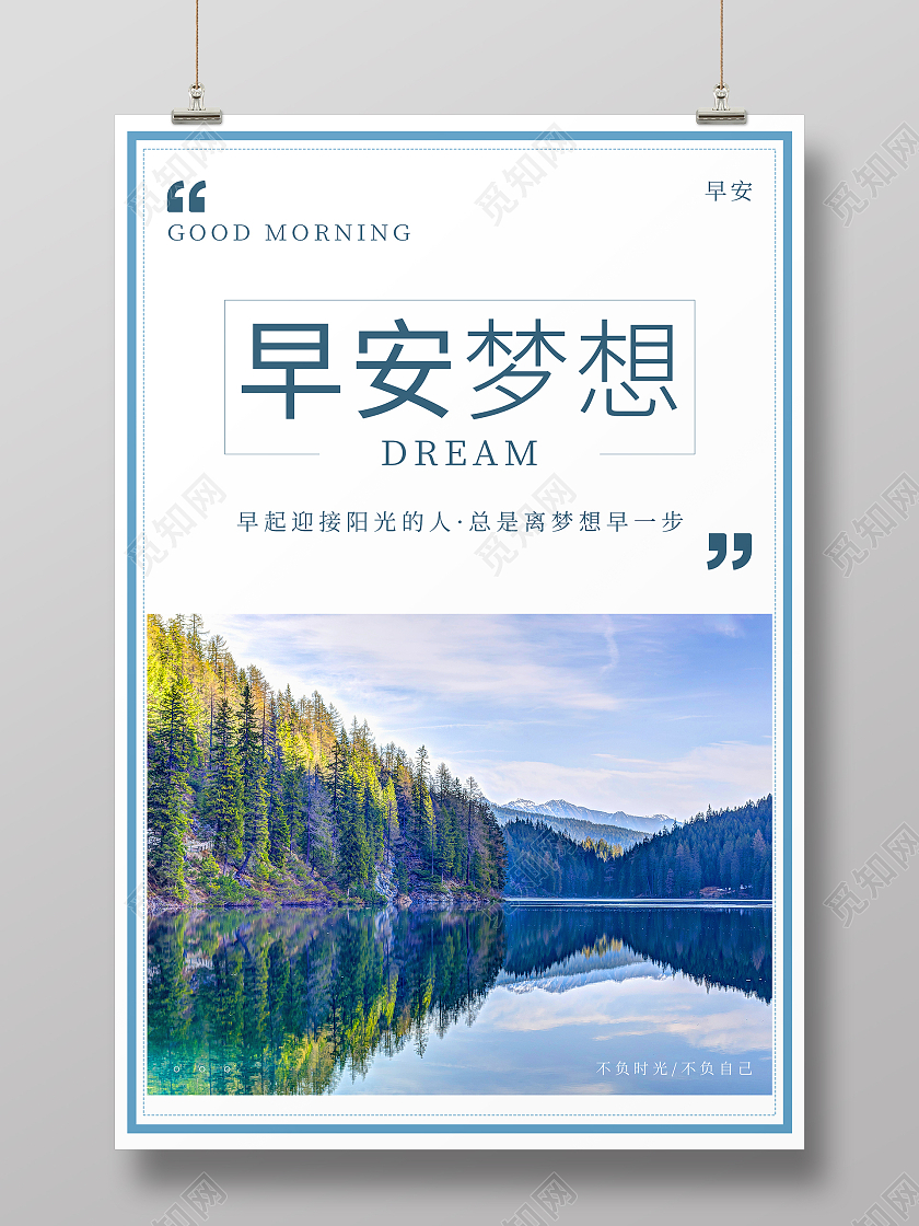 蓝色简约清新摄影图早安梦想早安励志海报早安海报