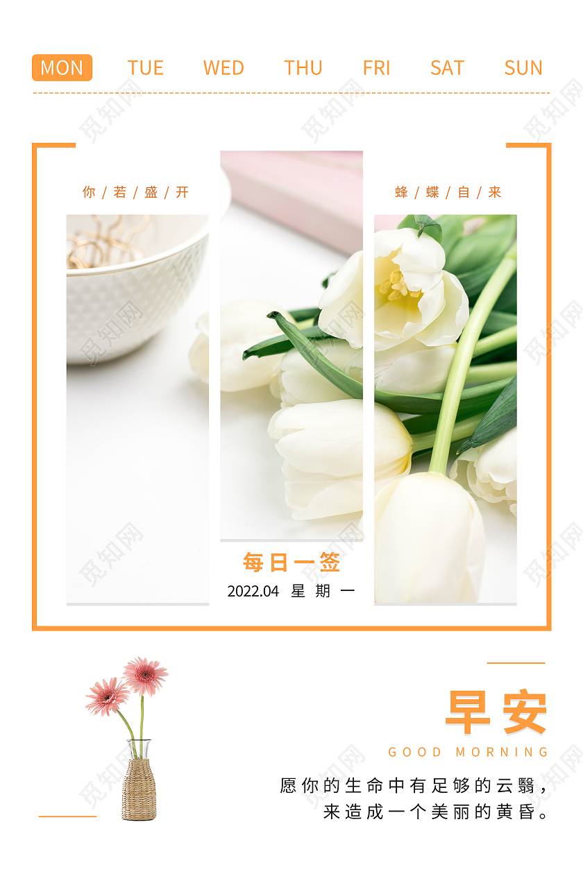 橙色简约清新温馨每日一签早安海报