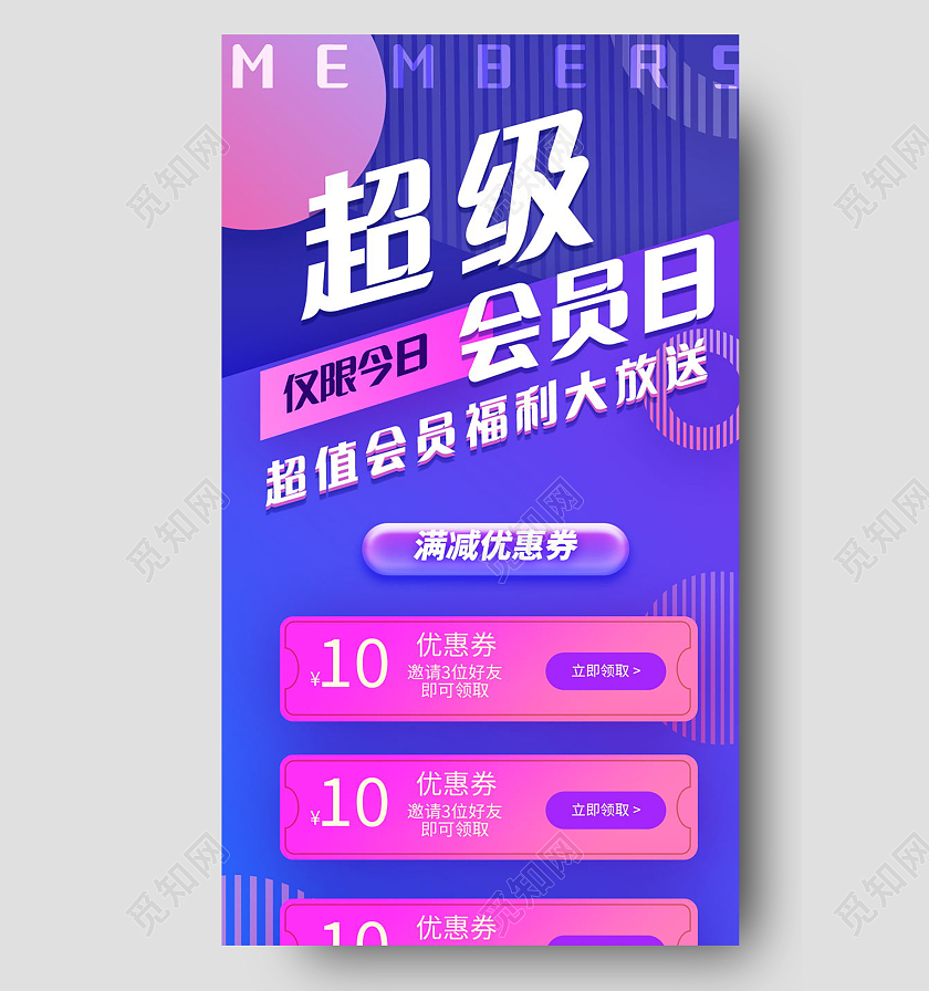 超级会员日钜惠来袭促销活动手机海报设计会员日H5会员福利H5