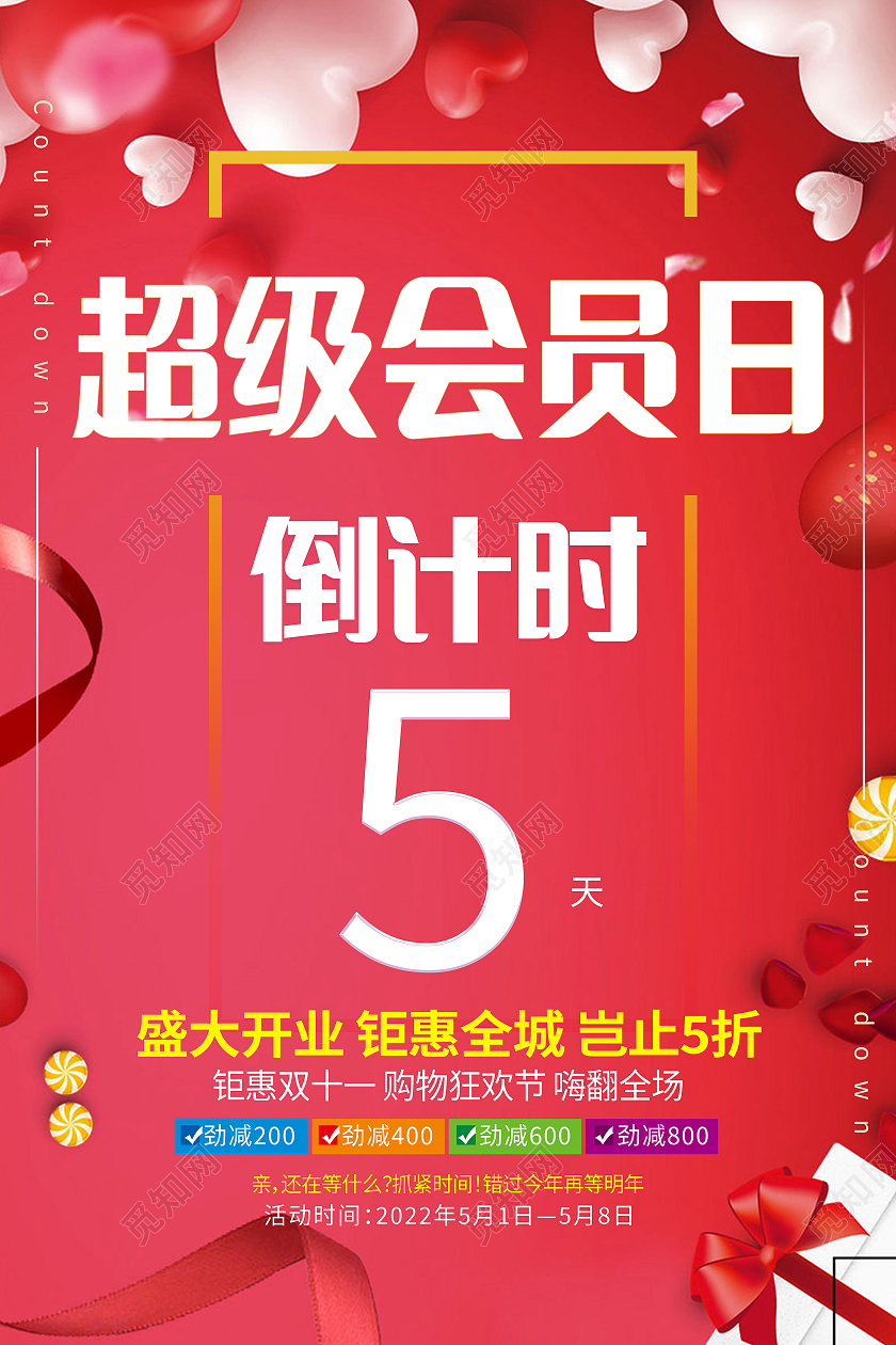 超级会员日钜惠来袭促销活动手机海报设计会员日H5超级会员日海报