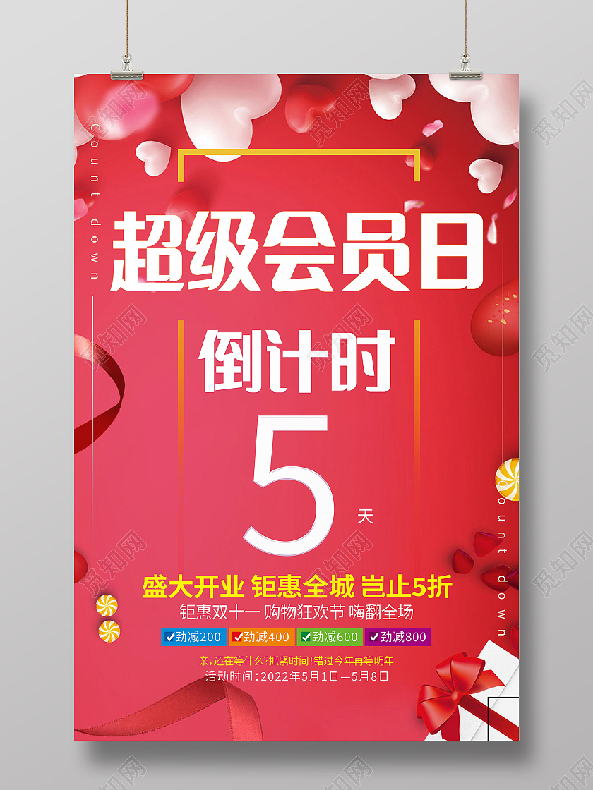 超级会员日钜惠来袭促销活动手机海报设计会员日H5超级会员日海报