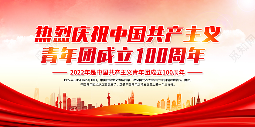 红色中国共产主义青年团成立100周年共青团宣传栏中国共产主义青年团成立100周年宣传栏