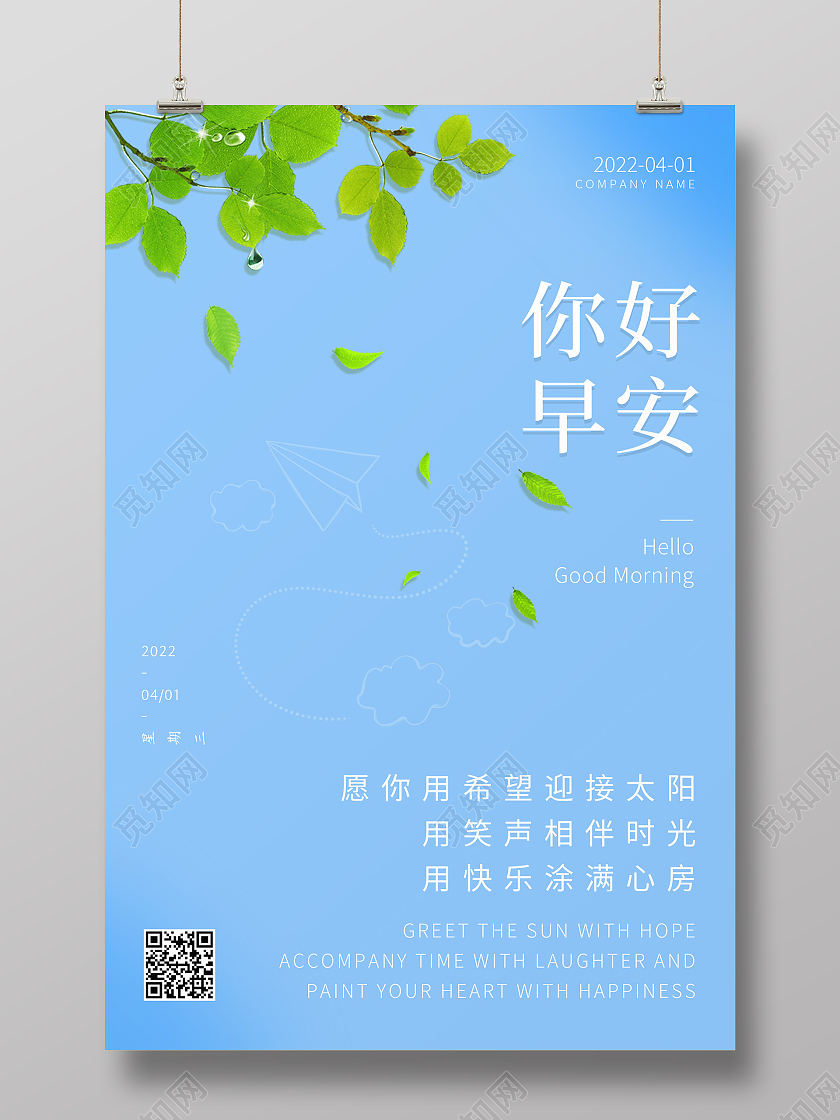 蓝色绿叶简约清新早安你好海报设计早安海报