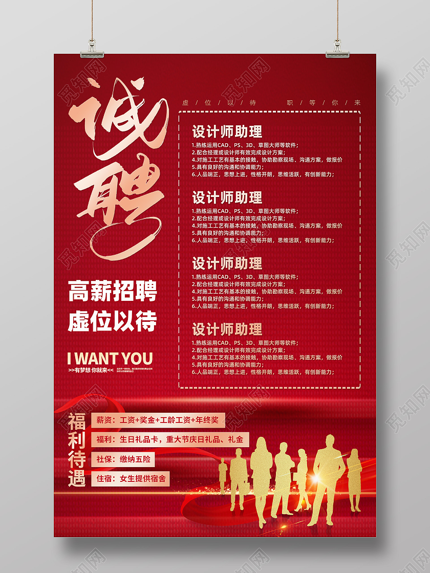 红色简约人才招聘宣传海报