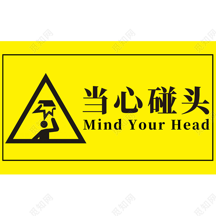 黄色简约温馨提示当心碰头标识