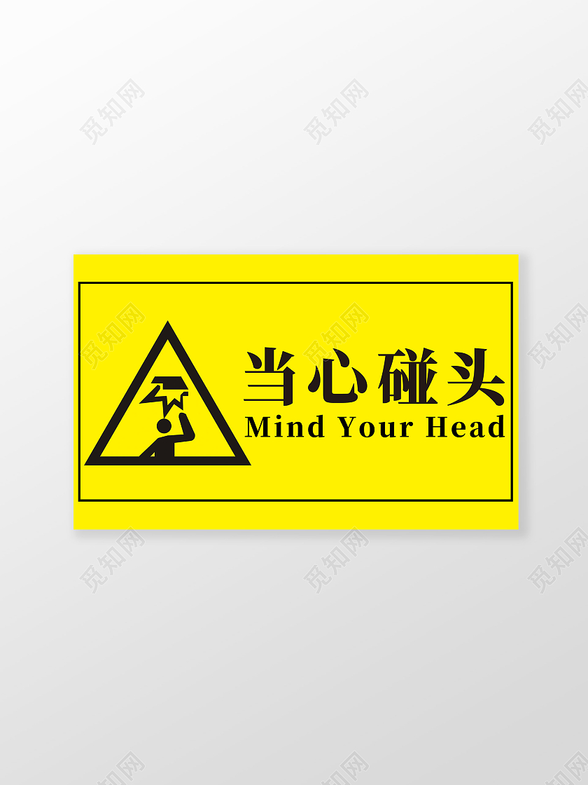 黄色简约温馨提示当心碰头标识