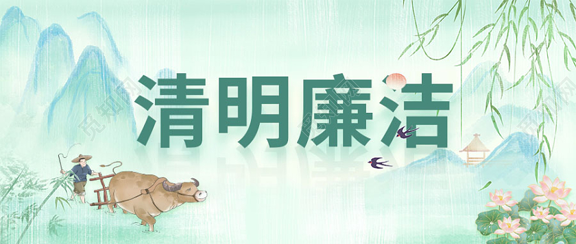 绿色清新清明廉洁清明微信公众号首图清明节清明廉洁清明节清明廉洁微信公众号首图