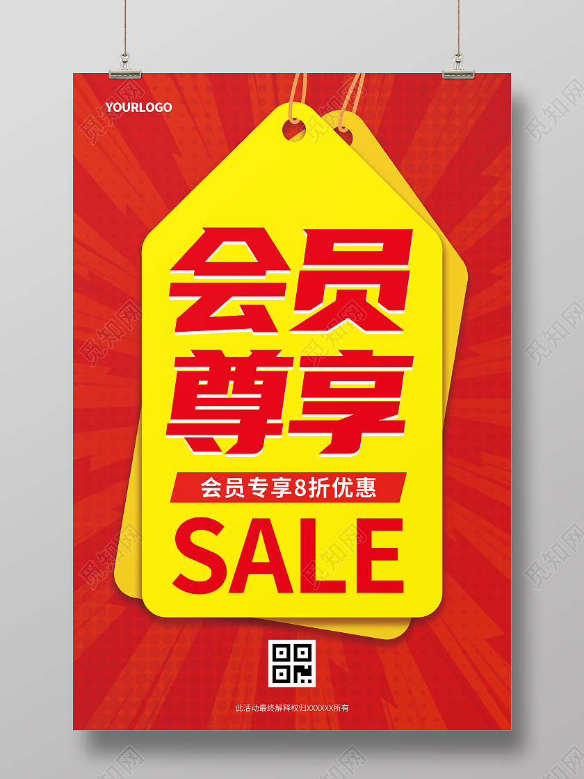 红色黄色简约大气创意吊牌会员尊享SALE会员专享海报