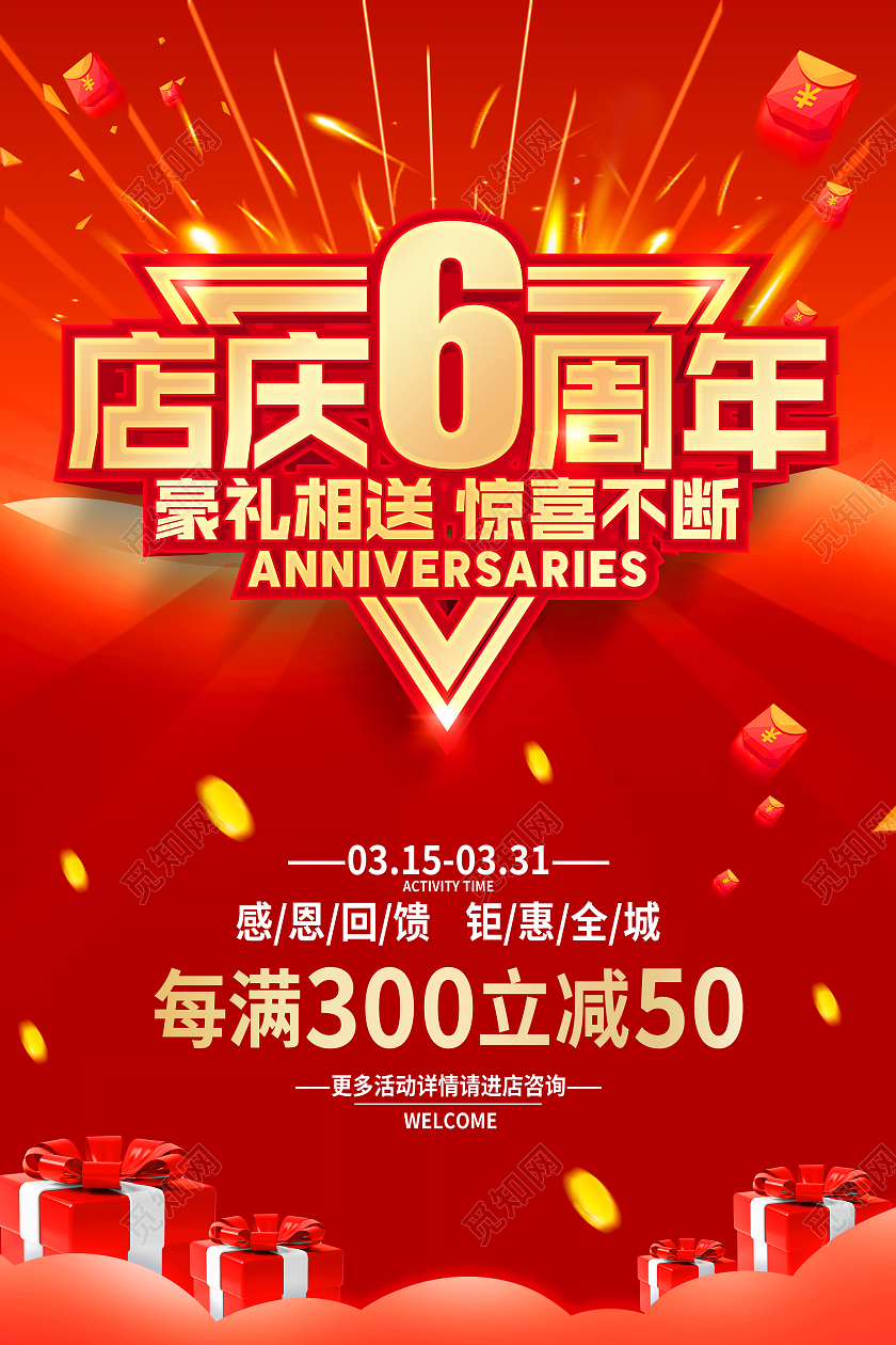 红色简约店庆6周年周年店庆6周年店庆海报