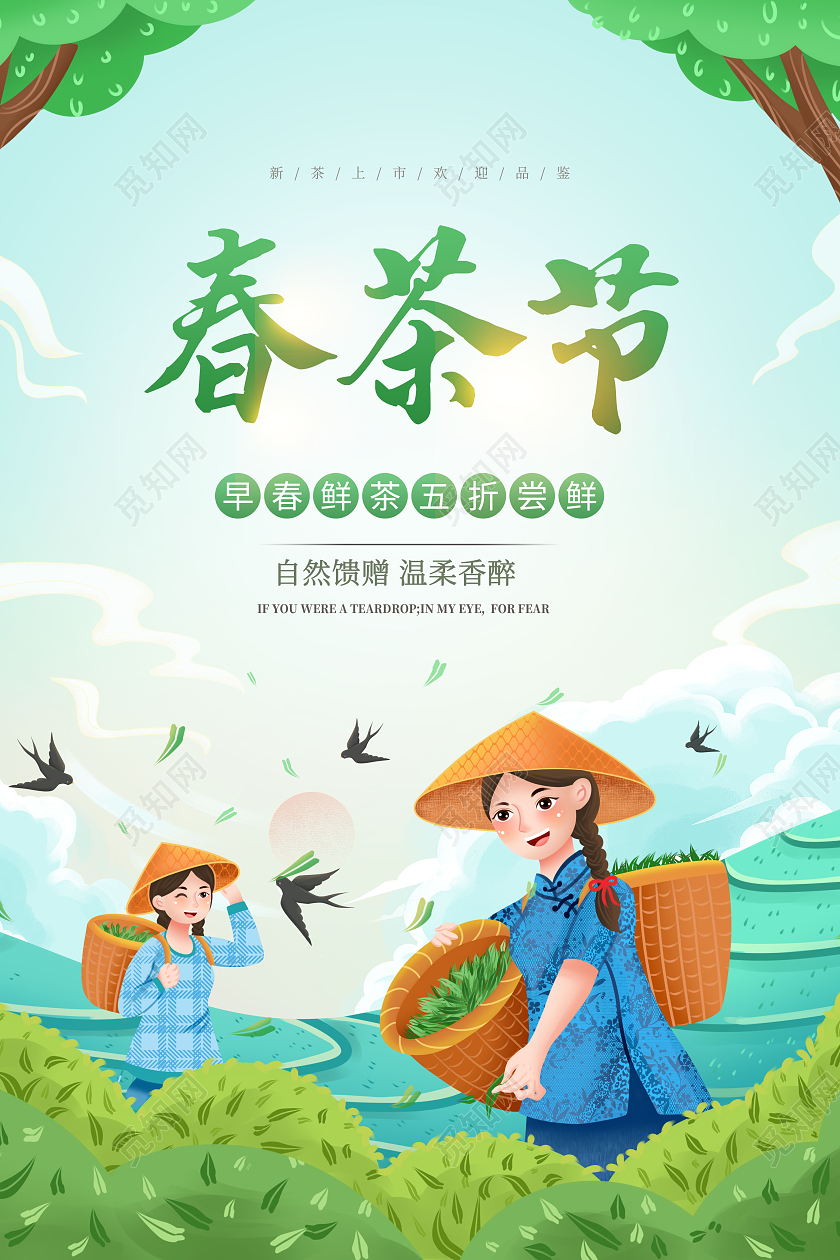 绿色简约中国风春茶节春茶上市宣传海报春茶茶叶