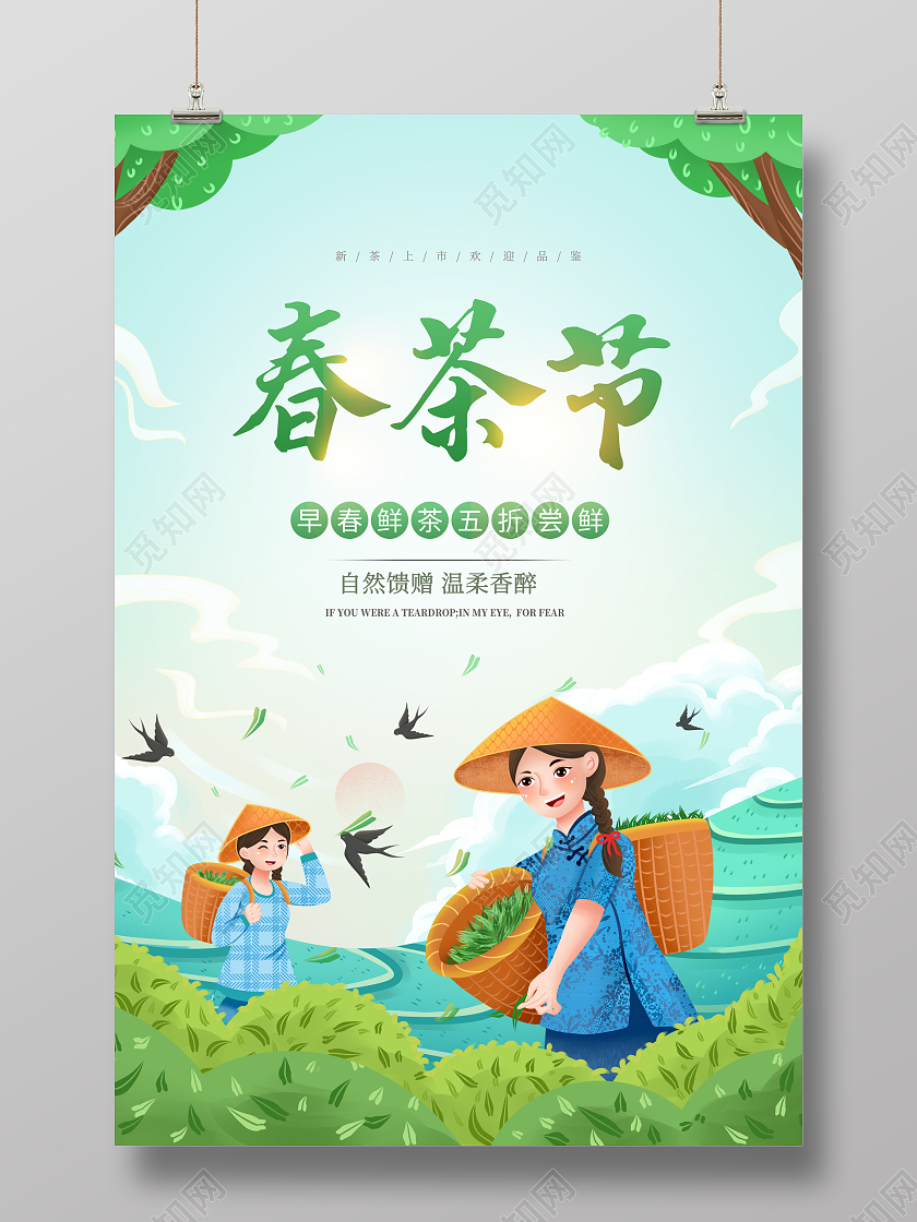 绿色简约中国风春茶节春茶上市宣传海报春茶茶叶