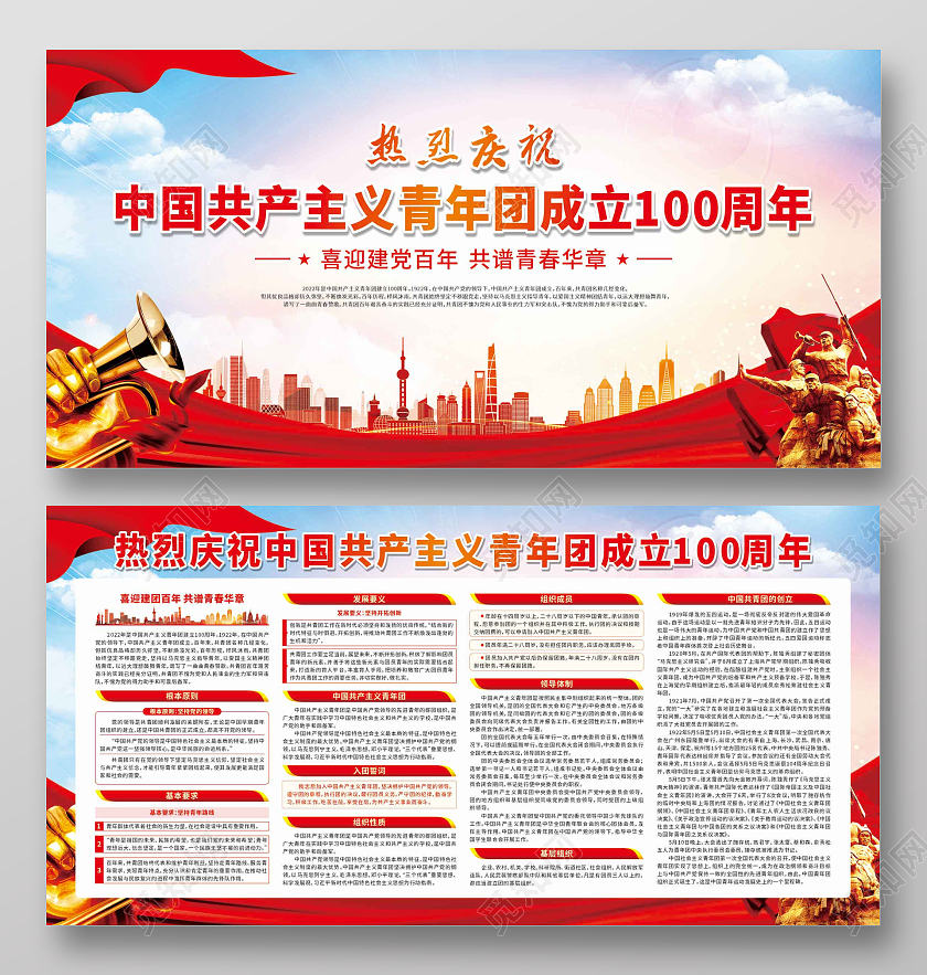 红色热烈庆祝中国共产主义青年团成立100周年宣传栏