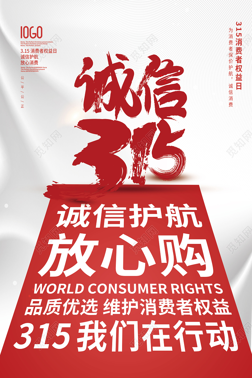 红色大气简约诚信315品质315315消费者权益日