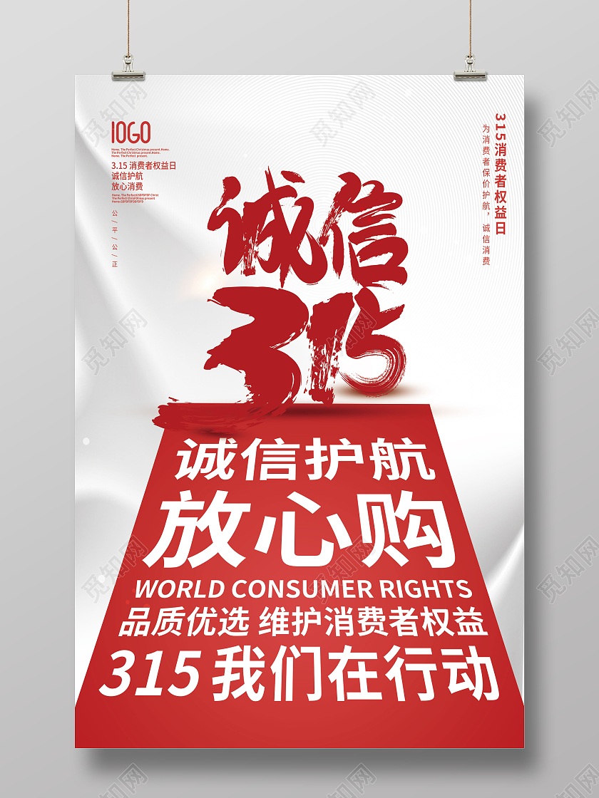 红色大气简约诚信315品质315315消费者权益日