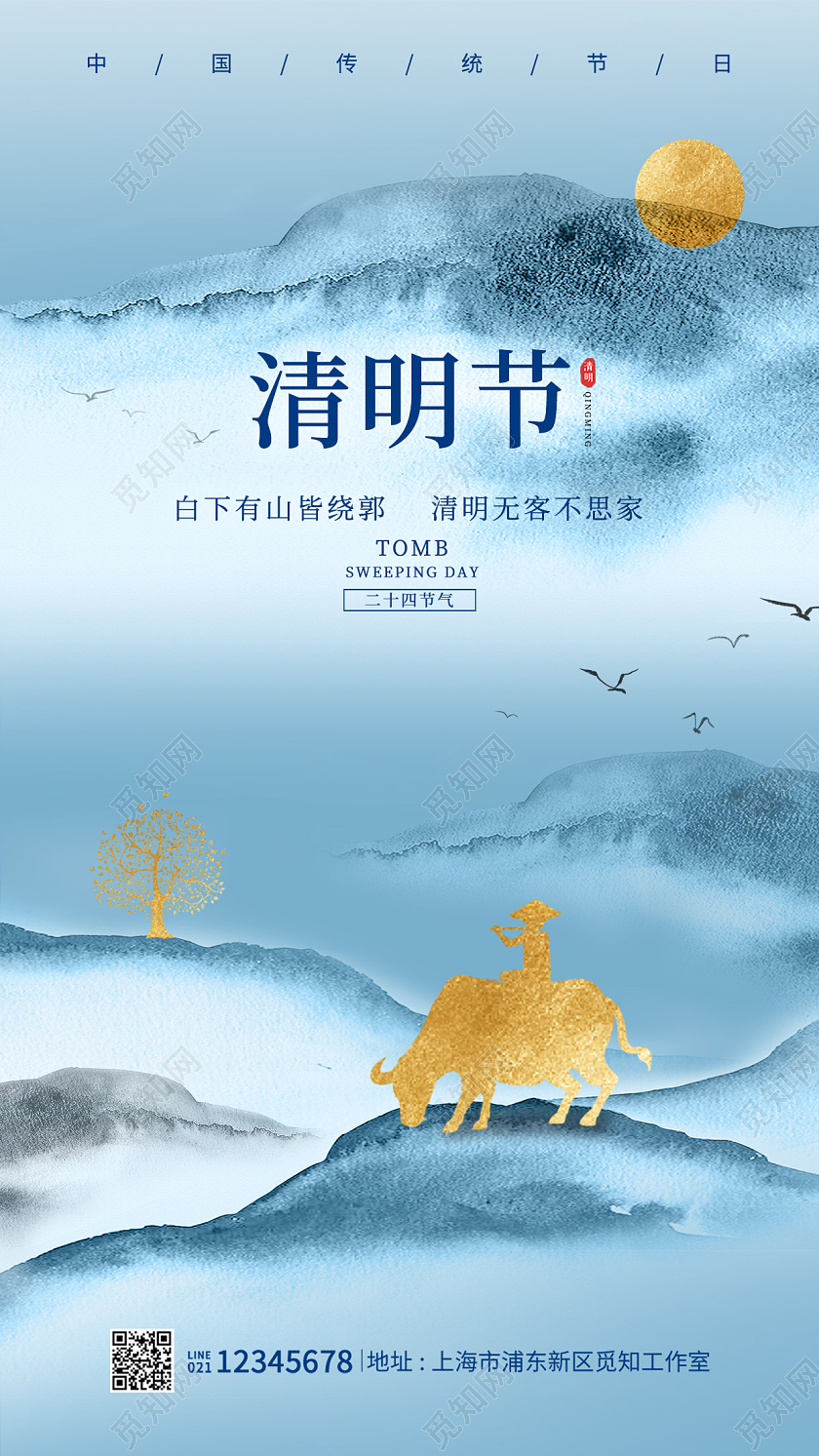 蓝色水墨风格清明清明节海报传统节日海报清明节手机海报清明节清明手机宣传海报