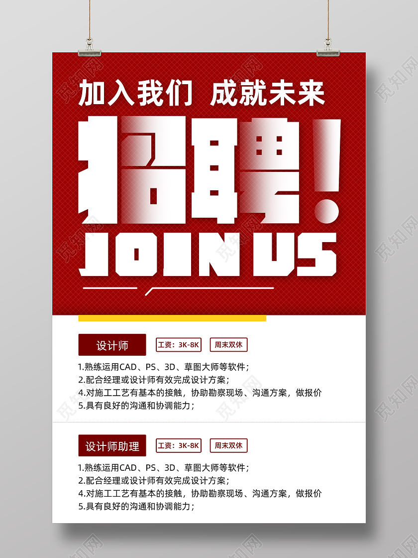 红色简约招聘宣传海报人才招聘