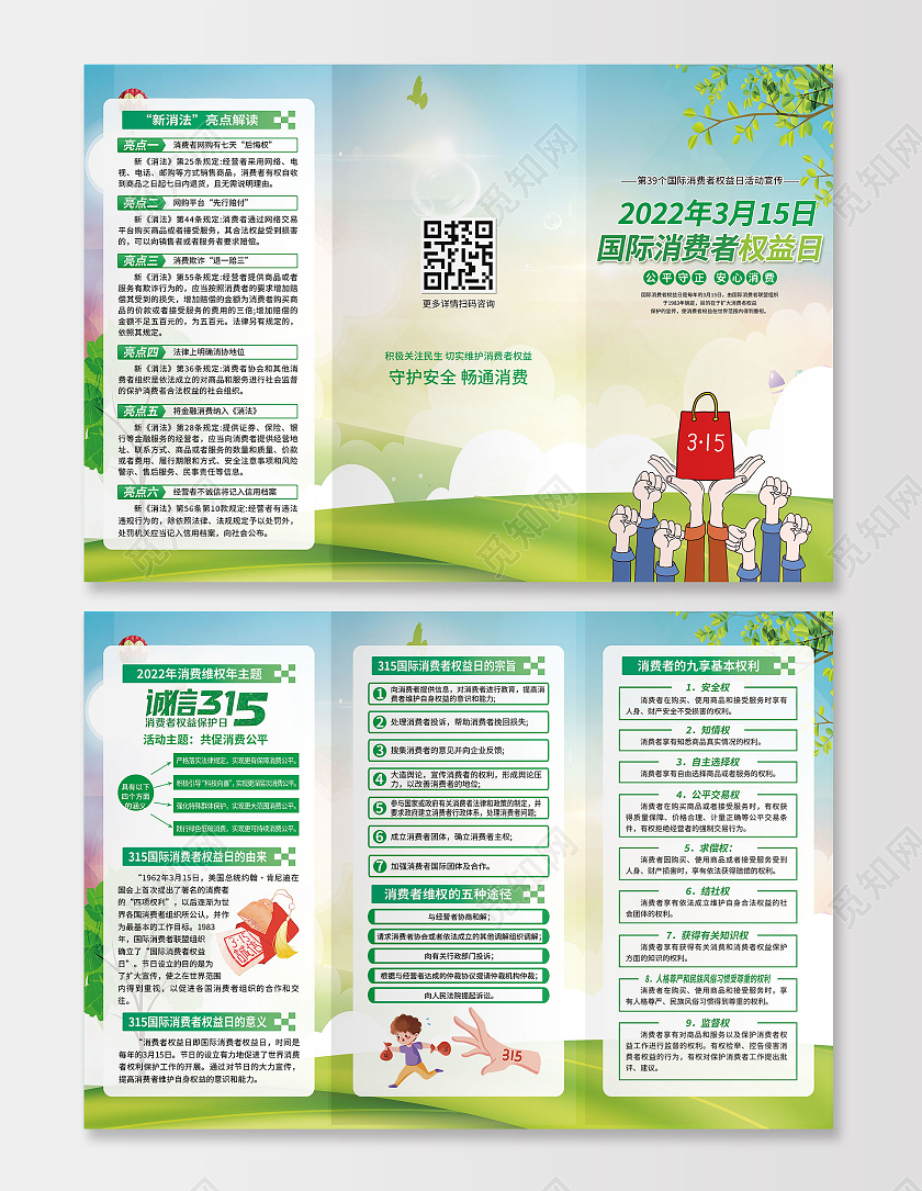 绿色简约卡通2022年3月15日国际消费者权益日315三折页315消费者权益日三折页