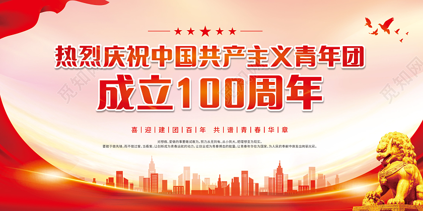 红色渐变热烈庆祝中国共产主义青年团成立100周年中国共产主义青年团成立100周年宣传栏