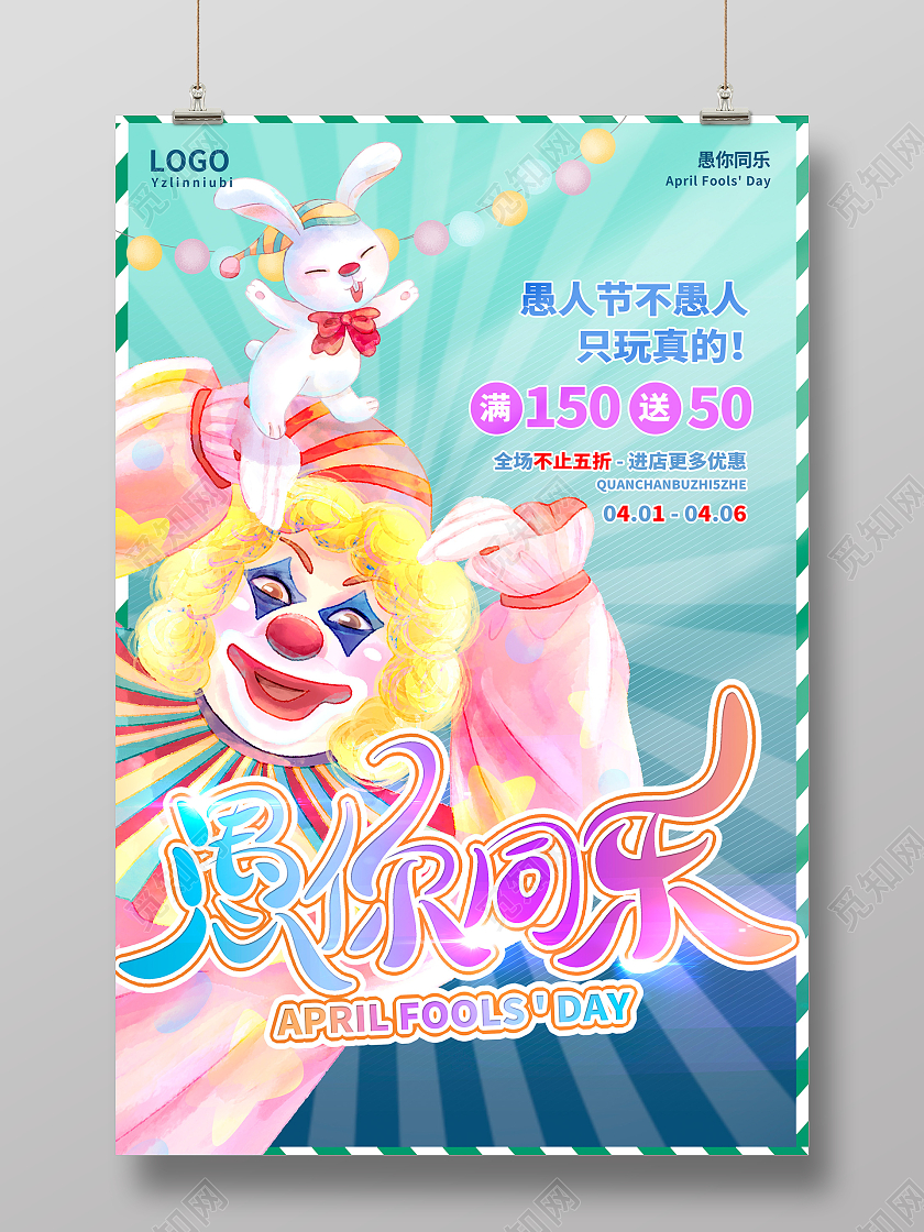 绿色时尚愚你同乐愚人节小丑促销宣传海报设计41愚人节4月1日愚人节小丑