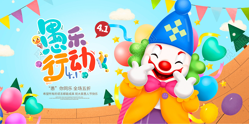 黄色卡通愚乐行动愚人节宣传展板设计41愚人节4月1日愚人节