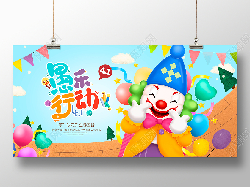 黄色卡通愚乐行动愚人节宣传展板设计41愚人节4月1日愚人节