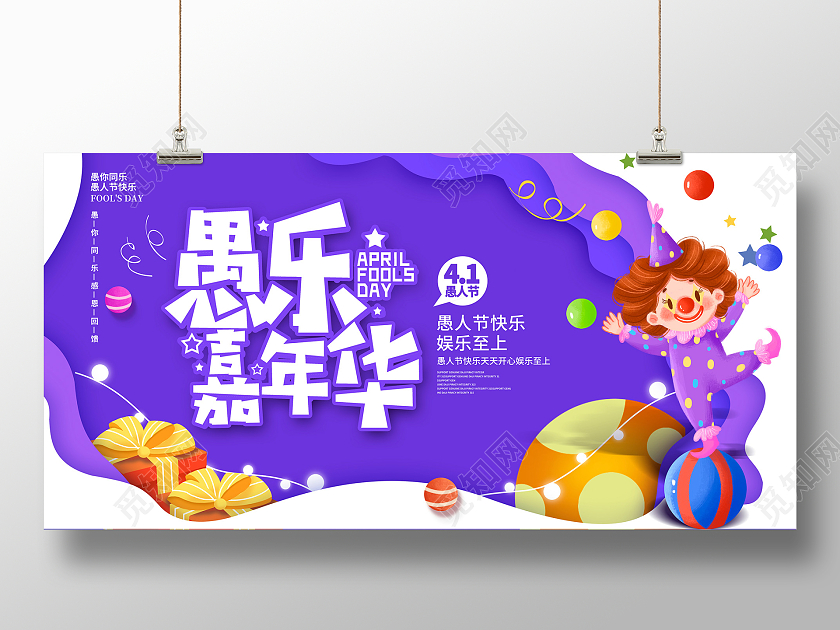 紫色卡通剪纸愚你同乐41愚人节4月1日愚人节宣传展板设计