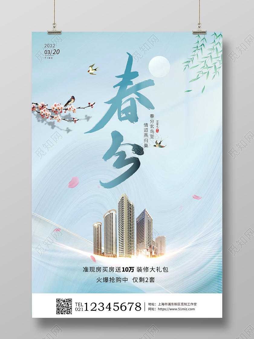 立春地产蓝色简约春分二十四节气地产春分海报24节气二十四节气春分房地产