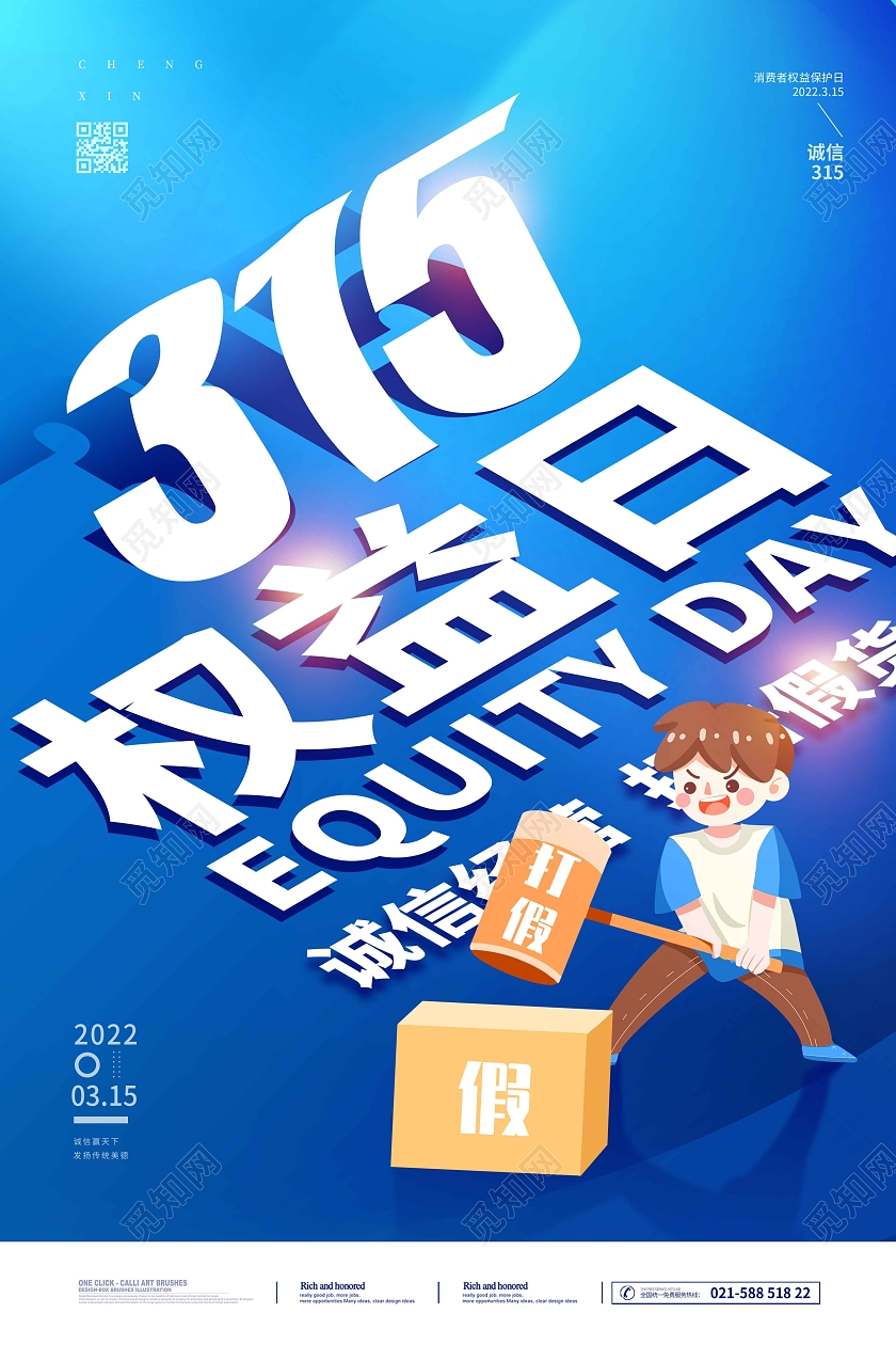 蓝色时尚大气立体字315权益日315海报315消费者权益日
