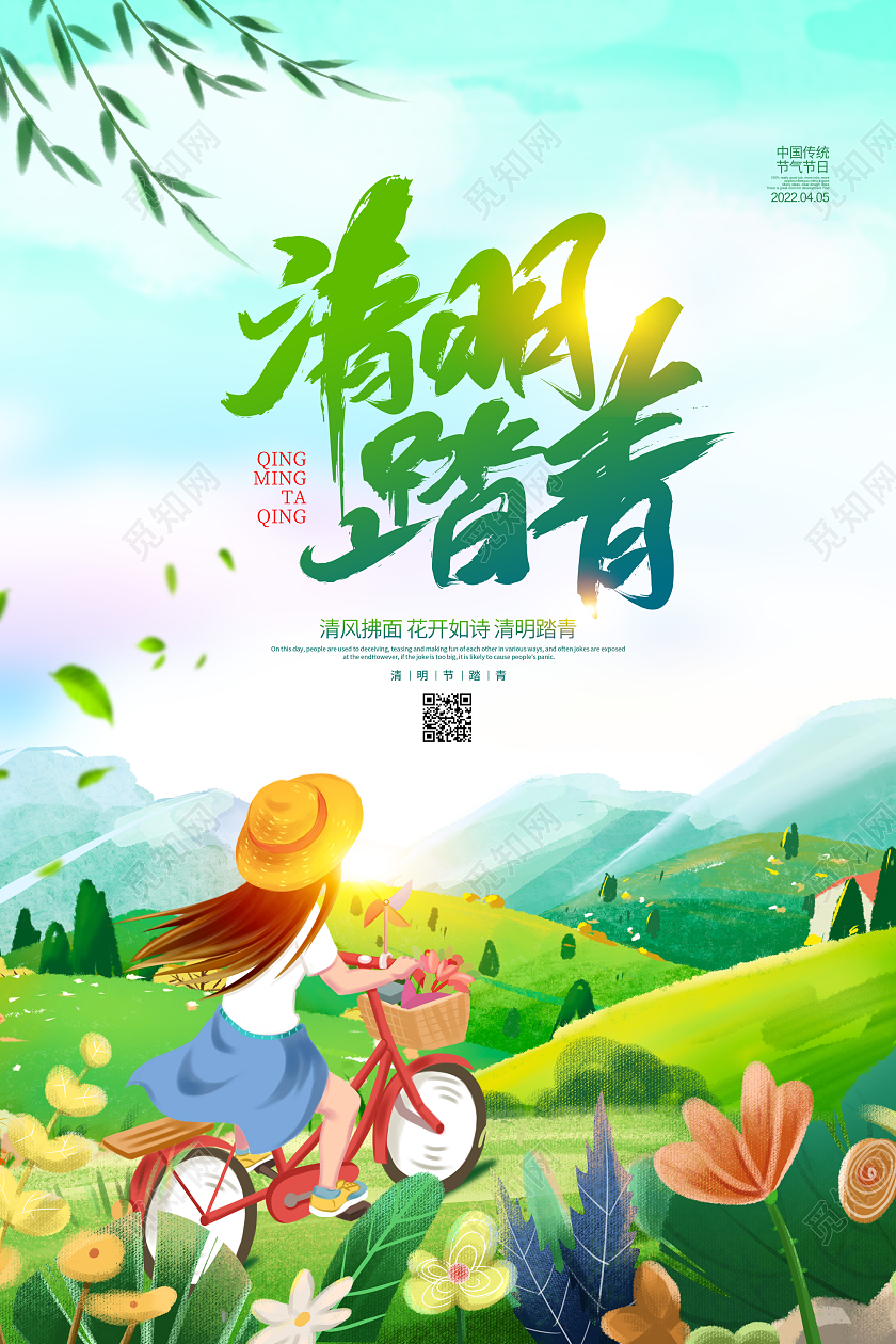 手绘插画清明踏青清明节宣传海报设计清明节清明