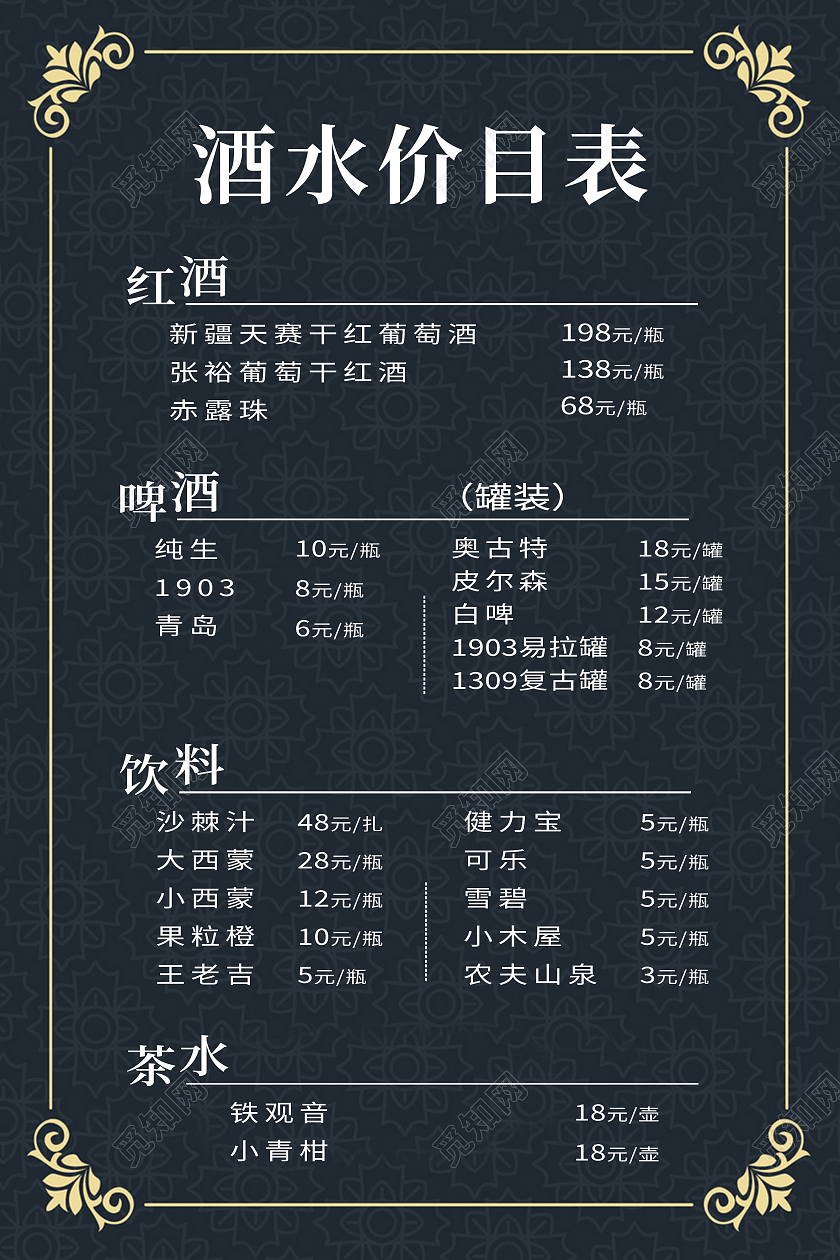 黑色简约酒水价目表酒水单酒吧价目表海报