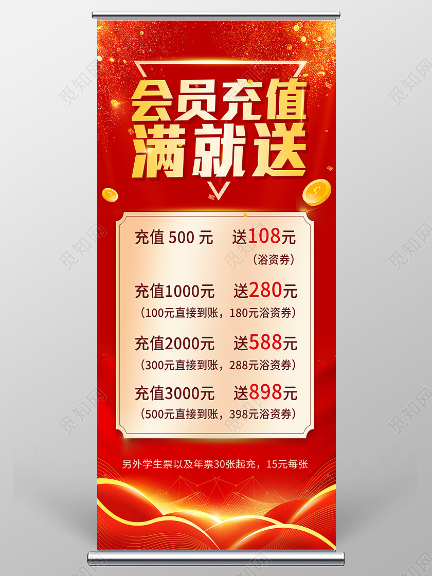 红色简约会员充值满就送会员充值会员展架易拉宝
