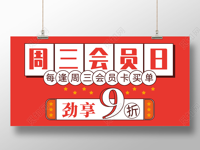 红色简约周三会员日优惠活动会员日海报会员日展板