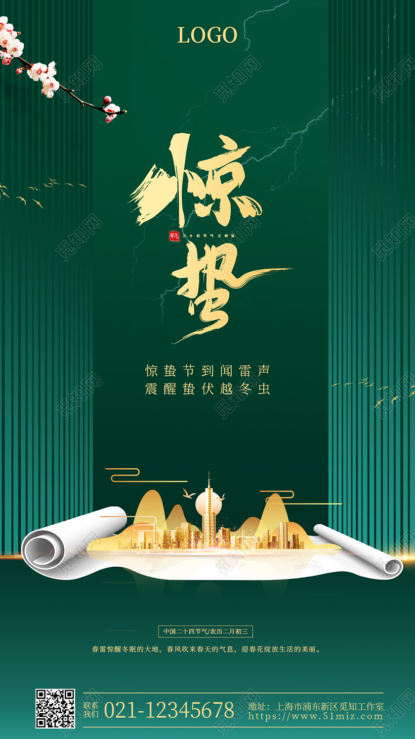 绿色简约惊蛰地产手机宣传海报惊蛰房地产手机宣传海报