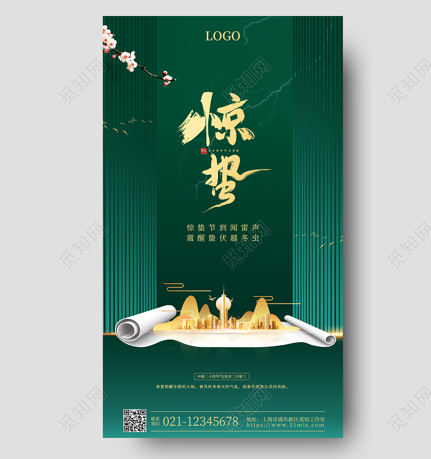 绿色简约惊蛰地产手机宣传海报惊蛰房地产手机宣传海报