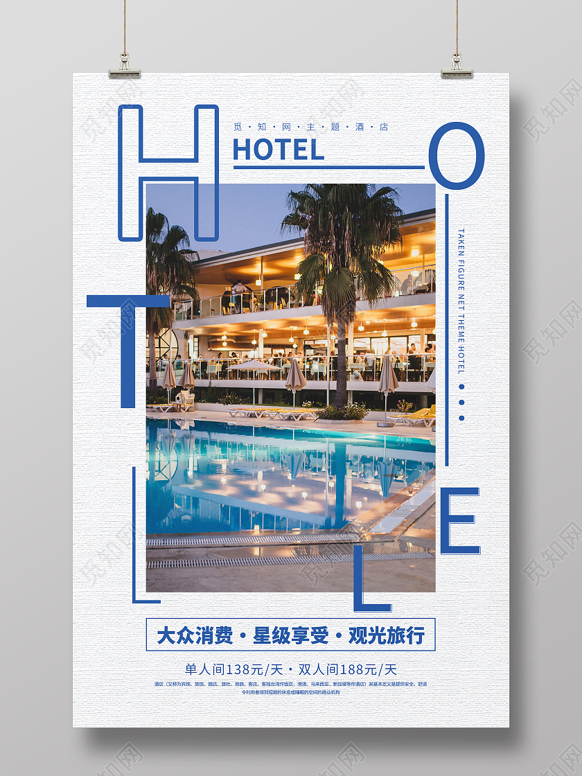 蓝色简约清新大气酒店宣传海报设计酒店三折页