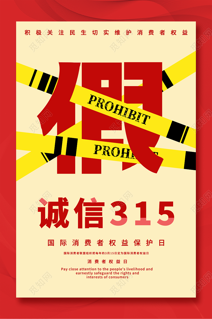 红色创意简约315诚信海报315消费者权益日