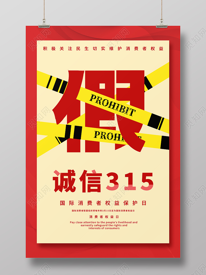 红色创意简约315诚信海报315消费者权益日